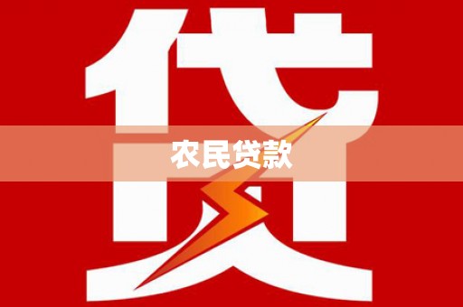 岳阳农民贷款