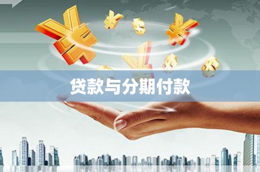 岳阳贷款与分期付款