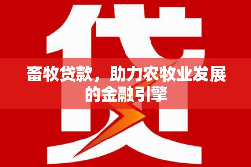 岳阳畜牧贷款，助力农牧业发展的金融引擎