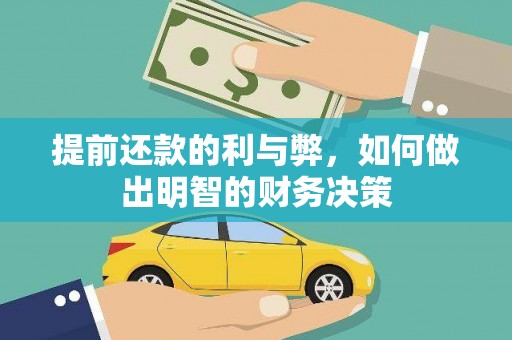 岳阳提前还款的利与弊，如何做出明智的财务决策