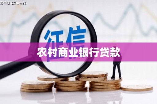 岳阳农村商业银行贷款