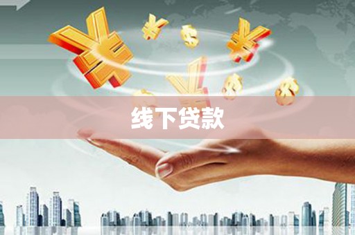 岳阳线下贷款
