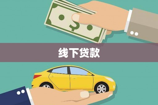 岳阳线下贷款