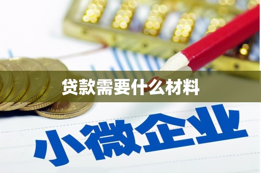 岳阳贷款需要什么材料
