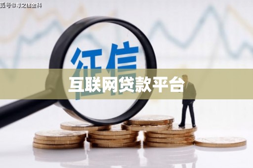 岳阳互联网贷款平台