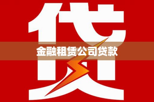 岳阳金融租赁公司贷款