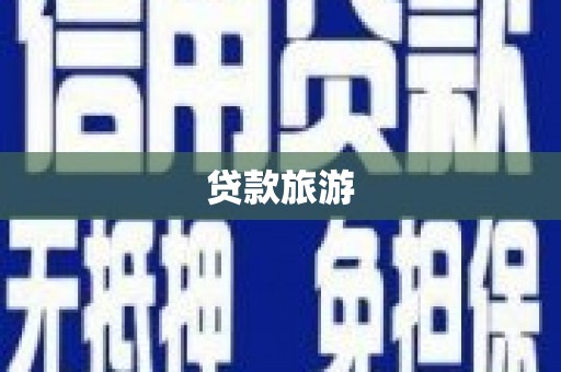 岳阳贷款旅游