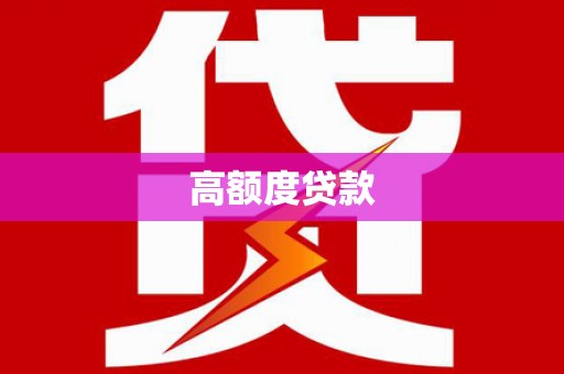 岳阳高额度贷款