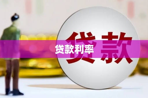 岳阳贷款利率