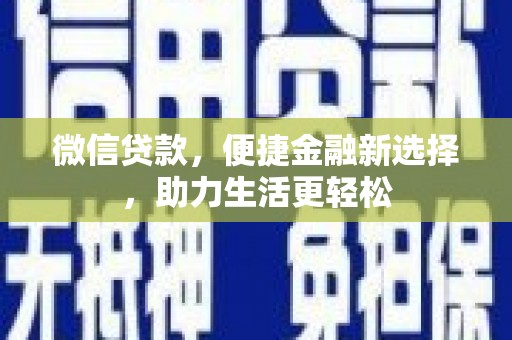 岳阳微信贷款，便捷金融新选择，助力生活更轻松