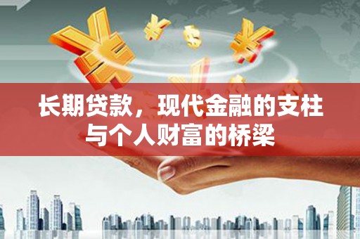 岳阳长期贷款，现代金融的支柱与个人财富的桥梁