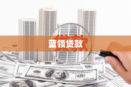 岳阳蓝领贷款