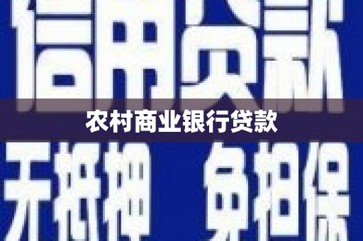 岳阳农村商业银行贷款