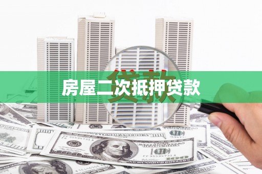 岳阳房屋二次抵押贷款