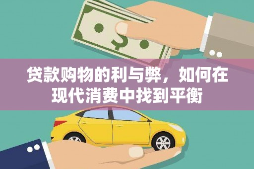 岳阳贷款购物的利与弊，如何在现代消费中找到平衡