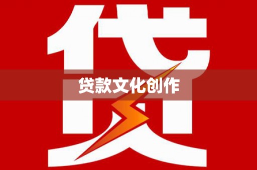 岳阳贷款文化创作