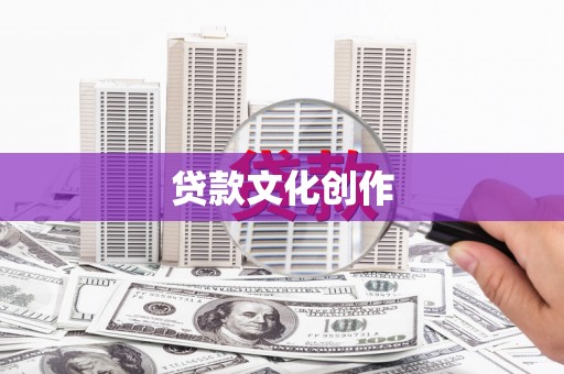 岳阳贷款文化创作