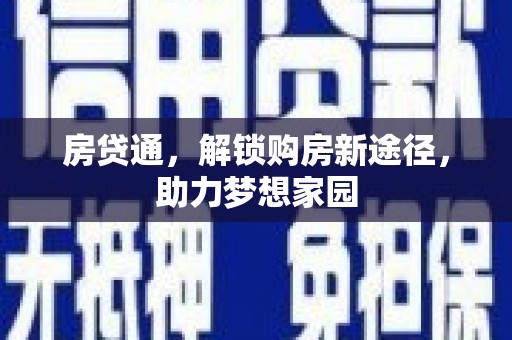 岳阳房贷通，解锁购房新途径，助力梦想家园