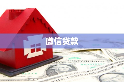 岳阳微信贷款