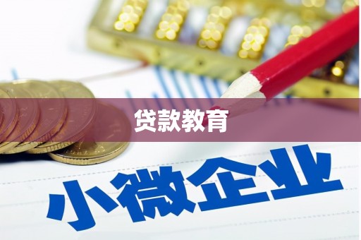 岳阳贷款教育