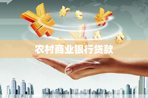 岳阳农村商业银行贷款