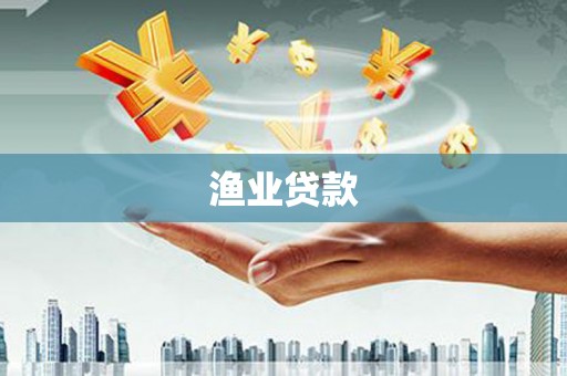 岳阳渔业贷款