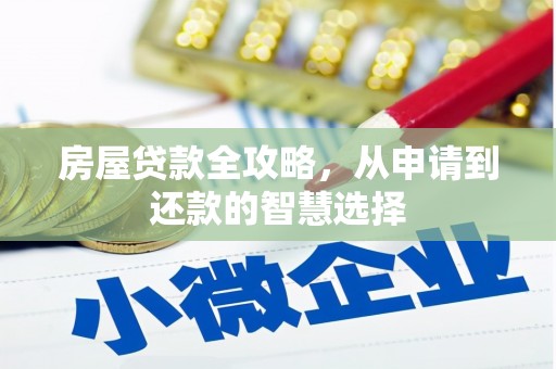 岳阳房屋贷款全攻略，从申请到还款的智慧选择