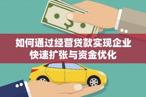 岳阳如何通过经营贷款实现企业快速扩张与资金优化