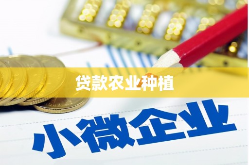 岳阳贷款农业种植