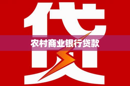 岳阳农村商业银行贷款