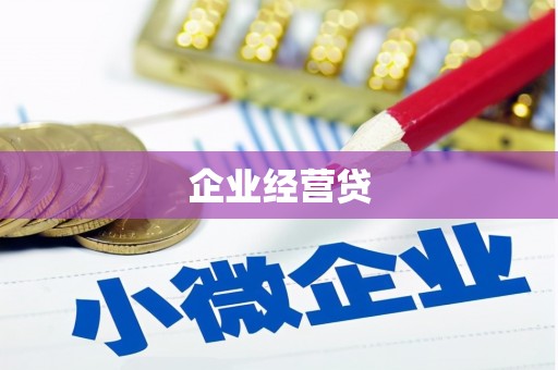 岳阳企业经营贷