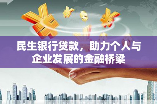 岳阳民生银行贷款，助力个人与企业发展的金融桥梁