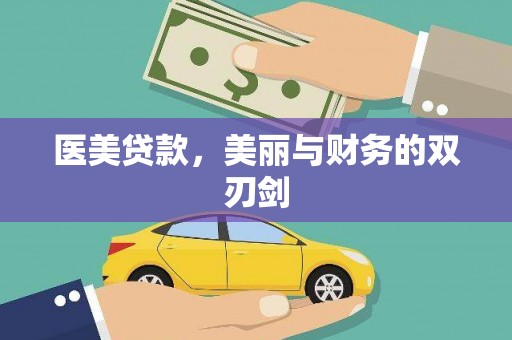岳阳医美贷款，美丽与财务的双刃剑