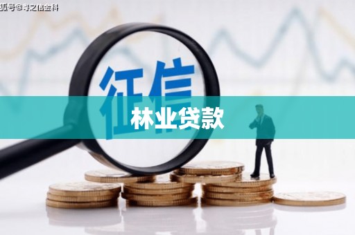 岳阳林业贷款