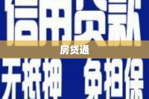 岳阳房贷通
