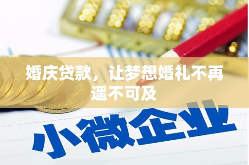 岳阳婚庆贷款，让梦想婚礼不再遥不可及