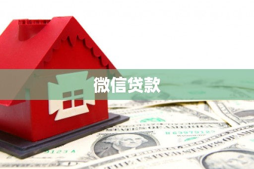岳阳微信贷款