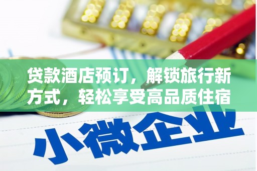 岳阳贷款酒店预订，解锁旅行新方式，轻松享受高品质住宿