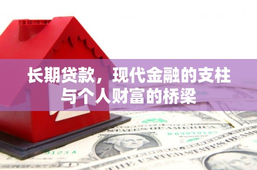 岳阳长期贷款，现代金融的支柱与个人财富的桥梁