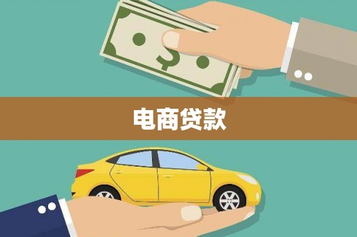岳阳电商贷款