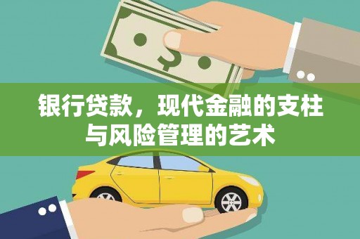 岳阳银行贷款，现代金融的支柱与风险管理的艺术
