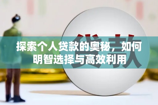 岳阳探索个人贷款的奥秘，如何明智选择与高效利用