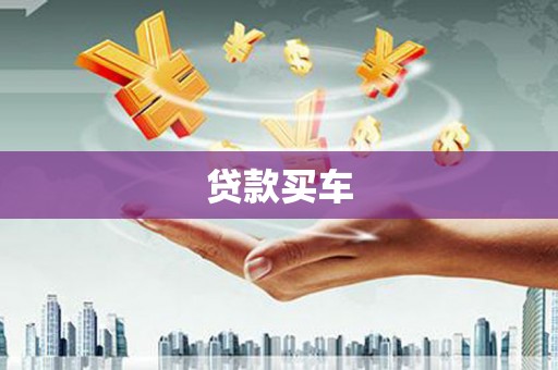 岳阳贷款买车