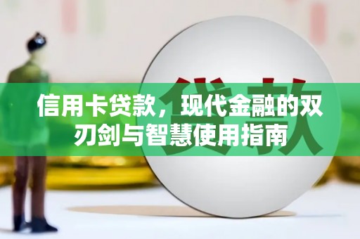 岳阳信用卡贷款，现代金融的双刃剑与智慧使用指南