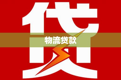 岳阳物流贷款