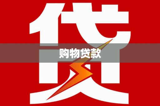 岳阳购物贷款
