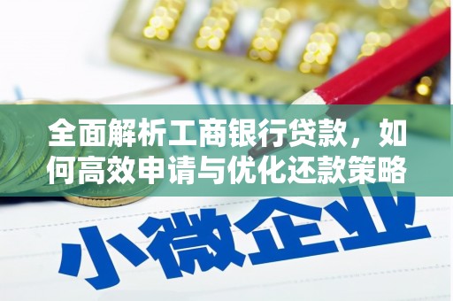 岳阳全面解析工商银行贷款，如何高效申请与优化还款策略
