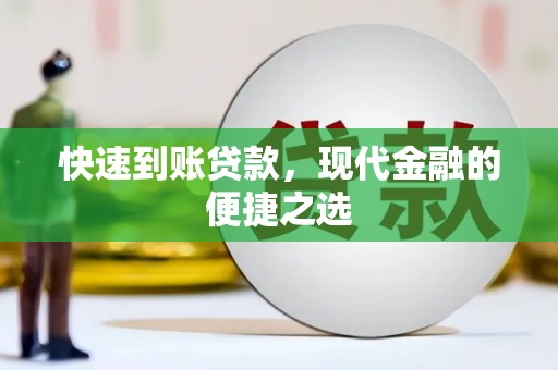 岳阳快速到账贷款，现代金融的便捷之选