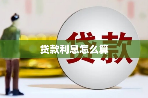 岳阳贷款利息怎么算