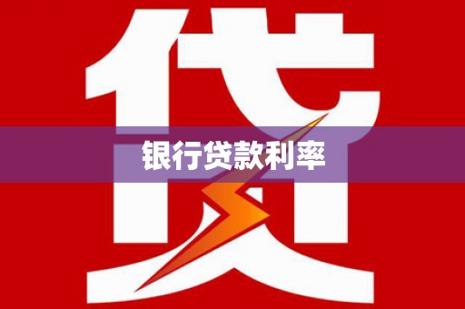 岳阳银行贷款利率
